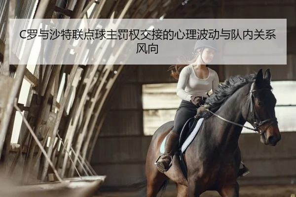 C罗与沙特联点球主罚权交接的心理波动与队内关系风向
