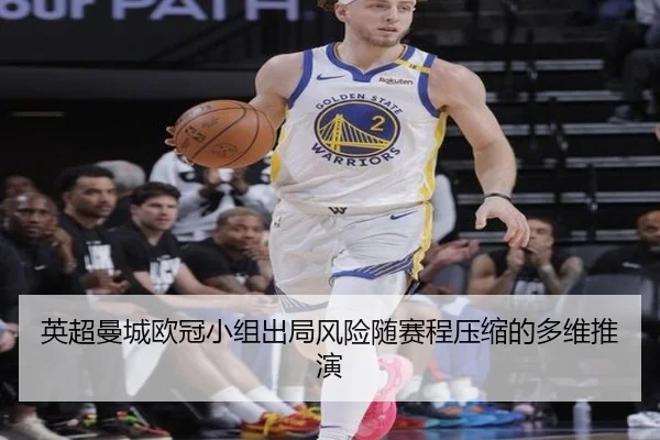 英超曼城欧冠小组出局风险随赛程压缩的多维推演