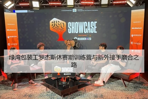 绿湾包装工罗杰斯休赛期训练营与新外接手磨合之路