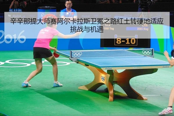 xin-xin-na-ti-da-shi-sai-a-er-ka-la-si-wei-mian-zhi-lu-hong-tu-zhuan-ying-di-shi-ying-tiao-zhan-yu-ji-yu-2-137.jpg